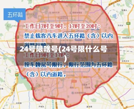 24号限啥号(24号限什么号)