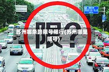 苏州哪条路限号限行(苏州哪里限号)