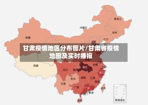 甘肃疫情地区分布图片/甘肃省疫情地图及实时播报