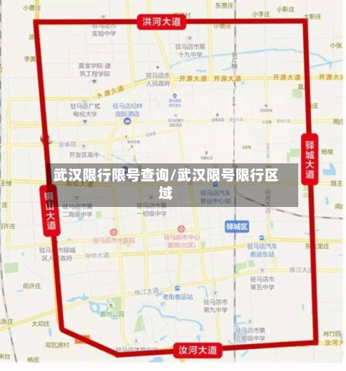 武汉限行限号查询/武汉限号限行区域