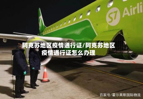 阿克苏地区疫情通行证/阿克苏地区疫情通行证怎么办理
