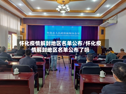 怀化疫情解封地区名单公布/怀化疫情解封地区名单公布了吗