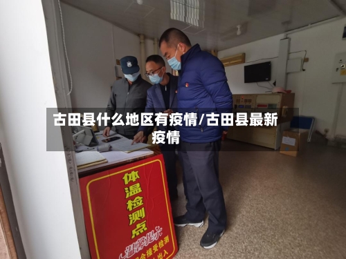 古田县什么地区有疫情/古田县最新疫情
