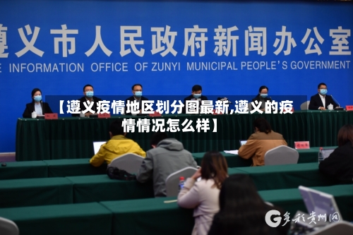 【遵义疫情地区划分图最新,遵义的疫情情况怎么样】