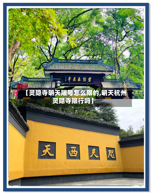 【灵隐寺明天限号怎么限的,明天杭州灵隐寺限行吗】