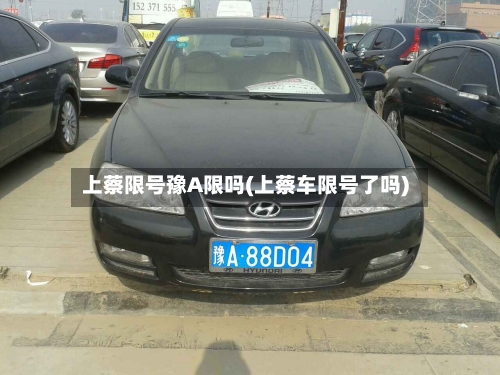 上蔡限号豫A限吗(上蔡车限号了吗)