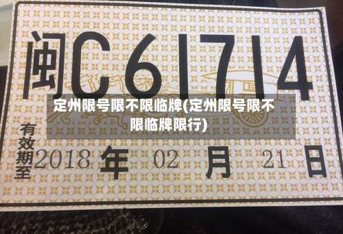 定州限号限不限临牌(定州限号限不限临牌限行)