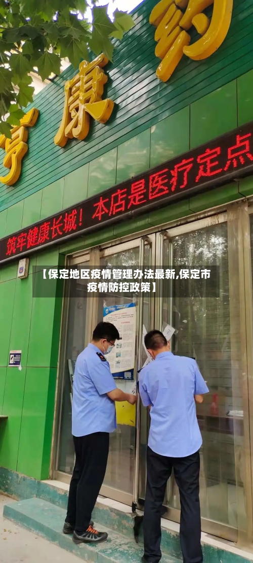 【保定地区疫情管理办法最新,保定市疫情防控政策】