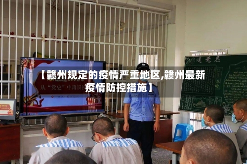 【赣州规定的疫情严重地区,赣州最新疫情防控措施】
