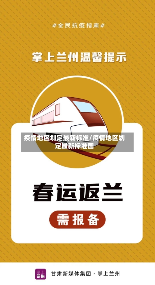 疫情地区划定最新标准/疫情地区划定最新标准图