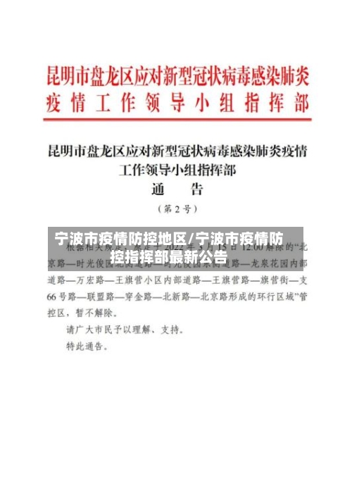 宁波市疫情防控地区/宁波市疫情防控指挥部最新公告