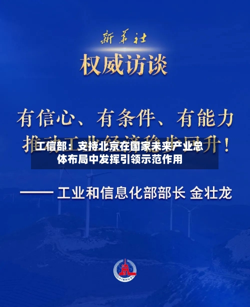 工信部：支持北京在国家未来产业总体布局中发挥引领示范作用