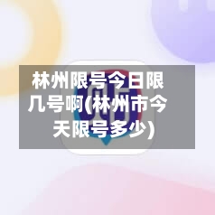 林州限号今日限几号啊(林州市今天限号多少)