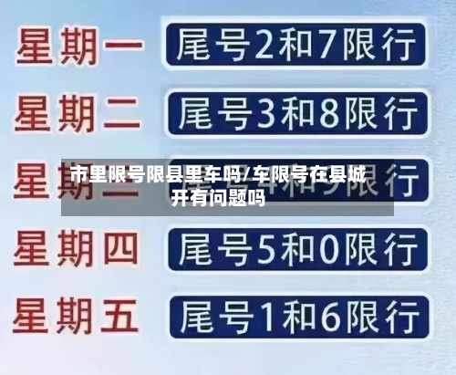 市里限号限县里车吗/车限号在县城开有问题吗