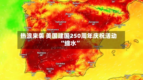 热浪来袭 美国建国250周年庆祝活动“缩水”