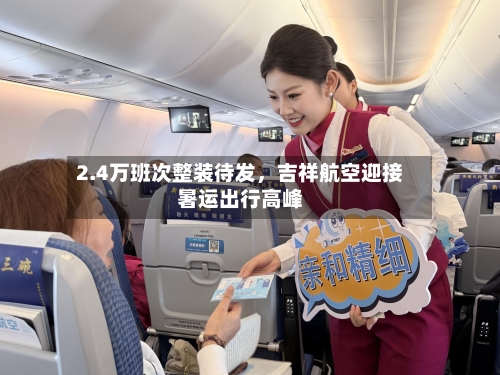 2.4万班次整装待发,吉祥航空迎接暑运出行高峰