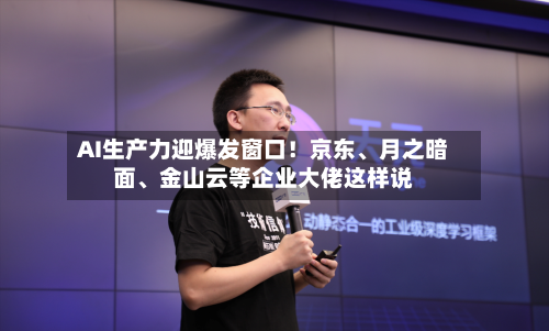 AI生产力迎爆发窗口！京东、月之暗面、金山云等企业大佬这样说