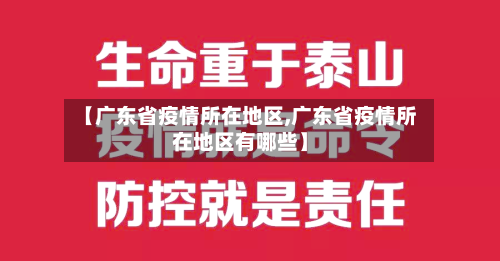 【广东省疫情所在地区,广东省疫情所在地区有哪些】