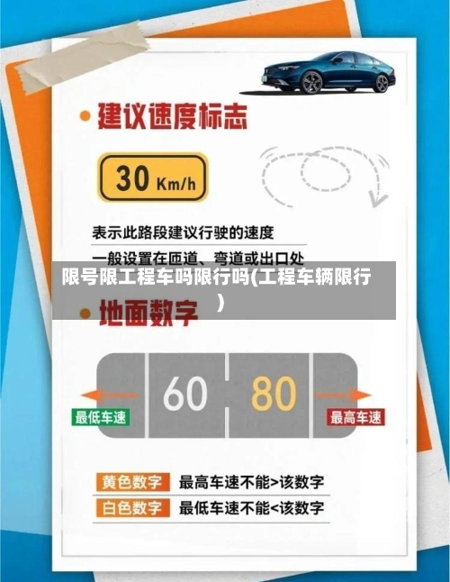 限号限工程车吗限行吗(工程车辆限行)