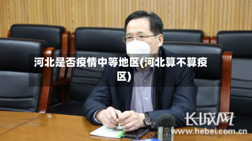 河北是否疫情中等地区(河北算不算疫区)