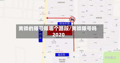 黄骅的限号限哪个路段/黄骅限号吗2020