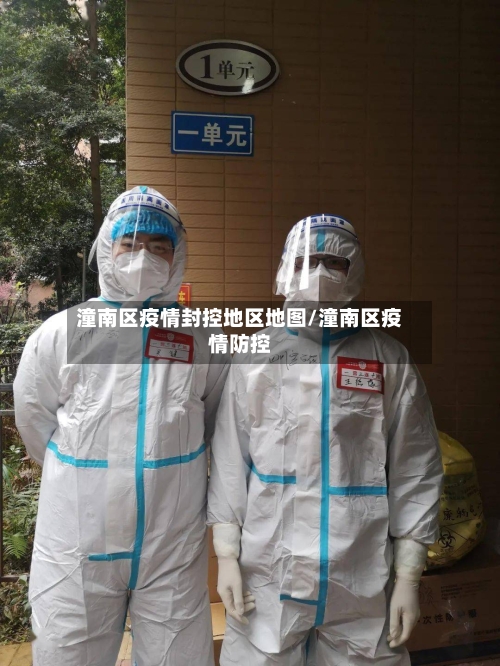 潼南区疫情封控地区地图/潼南区疫情防控