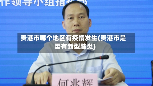 贵港市哪个地区有疫情发生(贵港市是否有新型肺炎)