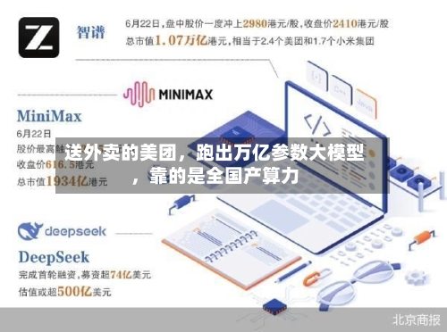 送外卖的美团，跑出万亿参数大模型，靠的是全国产算力