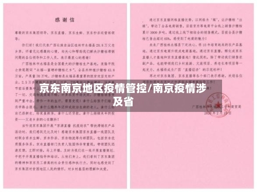 京东南京地区疫情管控/南京疫情涉及省