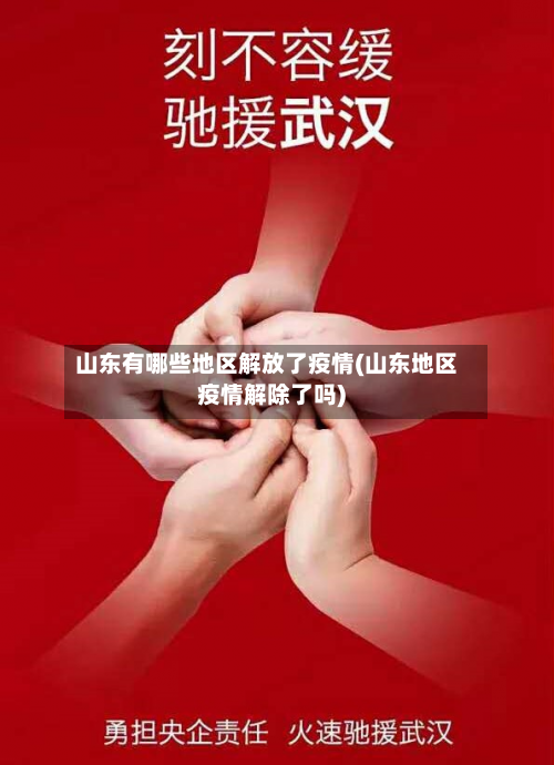 山东有哪些地区解放了疫情(山东地区疫情解除了吗)