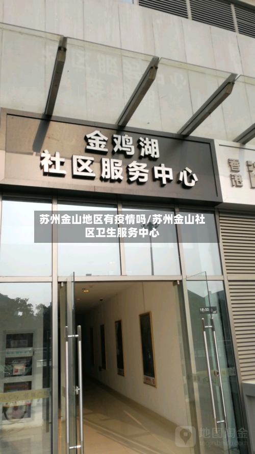 苏州金山地区有疫情吗/苏州金山社区卫生服务中心