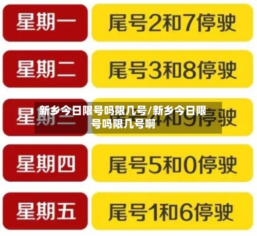 新乡今日限号吗限几号/新乡今日限号吗限几号啊