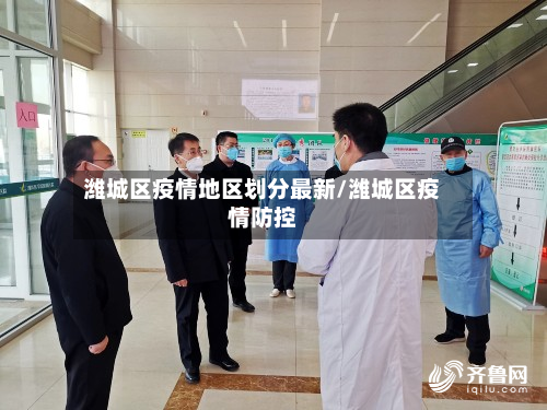 潍城区疫情地区划分最新/潍城区疫情防控