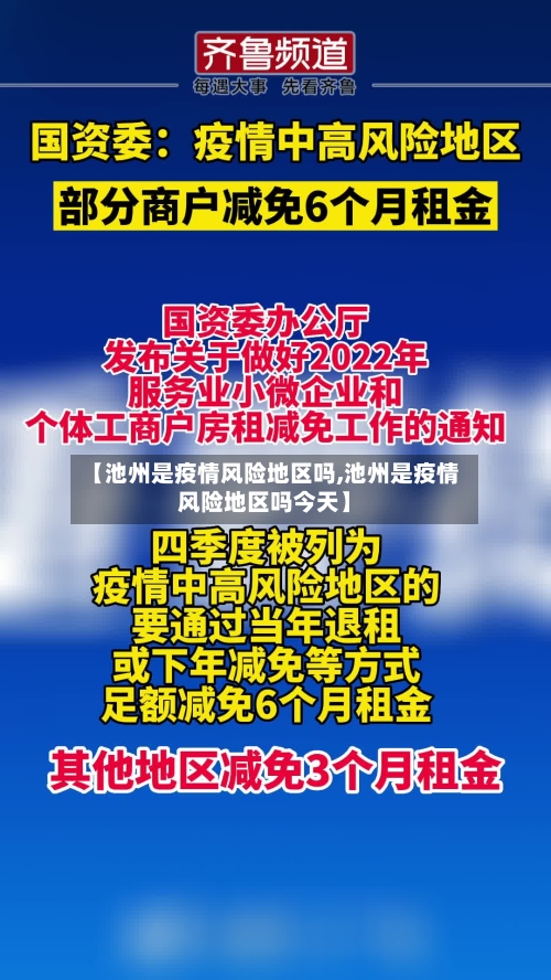 【池州是疫情风险地区吗,池州是疫情风险地区吗今天】