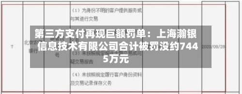 第三方支付再现巨额罚单：上海瀚银信息技术有限公司合计被罚没约7445万元