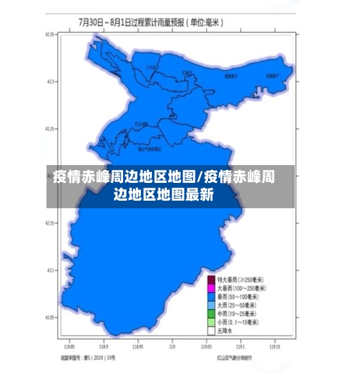 疫情赤峰周边地区地图/疫情赤峰周边地区地图最新