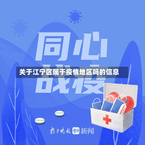 关于江宁区属于疫情地区吗的信息