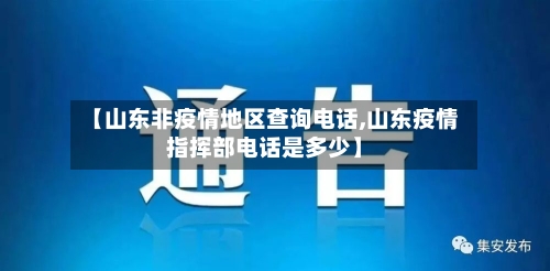 【山东非疫情地区查询电话,山东疫情指挥部电话是多少】