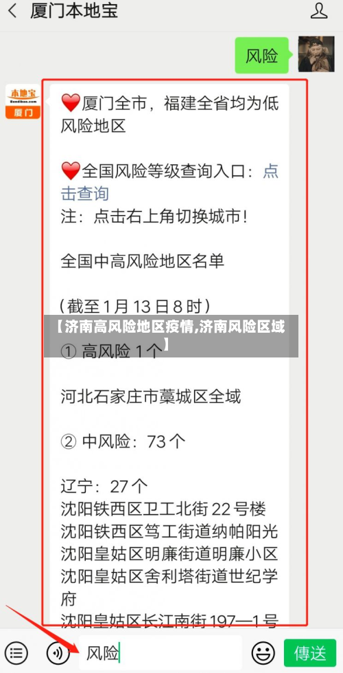 【济南高风险地区疫情,济南风险区域】