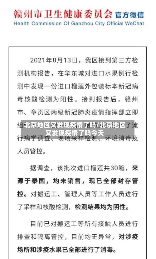 北京地区又发现疫情了吗/北京地区又发现疫情了吗今天