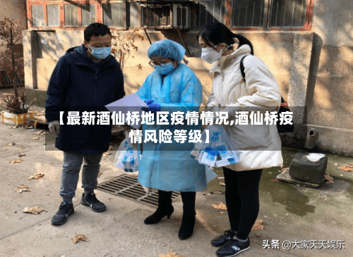 【最新酒仙桥地区疫情情况,酒仙桥疫情风险等级】