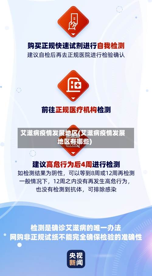 艾滋病疫情发展地区(艾滋病疫情发展地区有哪些)