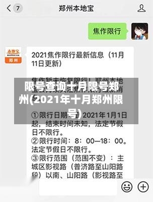 限号查询十月限号郑州(2021年十月郑州限号)