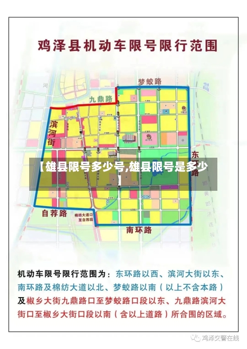 【雄县限号多少号,雄县限号是多少】