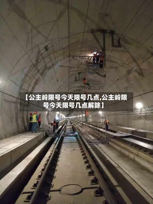 【公主岭限号今天限号几点,公主岭限号今天限号几点解除】
