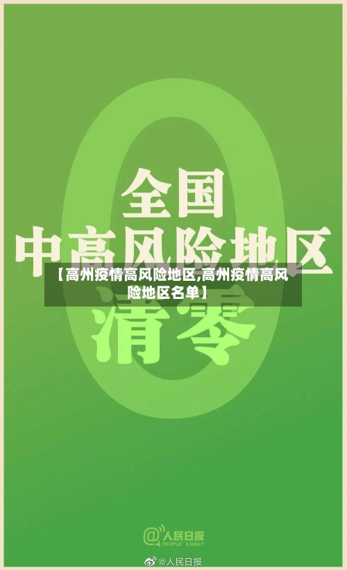 【高州疫情高风险地区,高州疫情高风险地区名单】