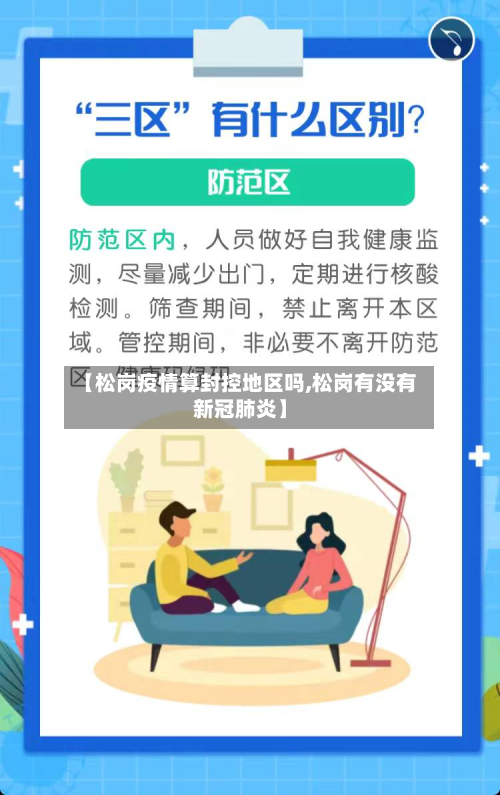 【松岗疫情算封控地区吗,松岗有没有新冠肺炎】