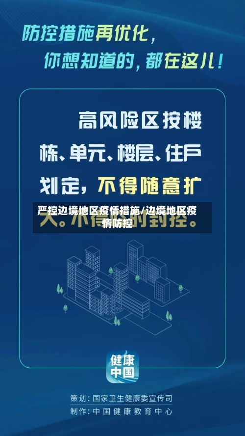 严控边境地区疫情措施/边境地区疫情防控