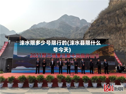 涞水限多少号限行的(涞水县限什么号今天)