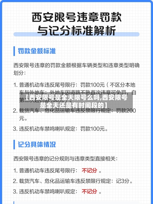 【西安限号是全天限号么吗,西安限号是全天还是有时间段的】
